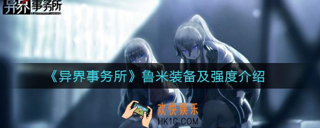 异界事务所鲁米值得培养吗_鲁米装备怎么带