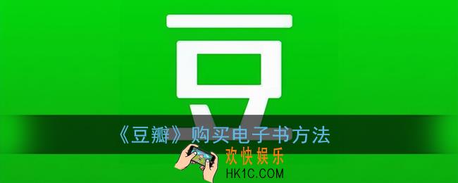 豆瓣怎么买电子书_豆瓣app买书方法介绍