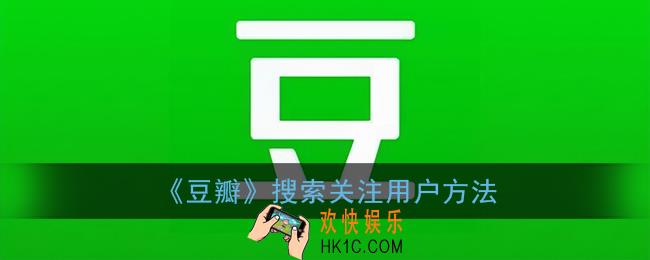 豆瓣怎么关注好友_豆瓣app搜索关注用户方法