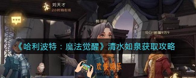 哈利波特魔法觉醒清水如泉怎么获得_清水如泉获取攻略