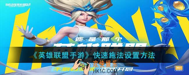 英雄联盟手游快速施法怎么设置_快速施法设置方法