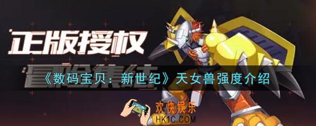 数码宝贝新世纪天女兽值得培养吗_天女兽强度介绍