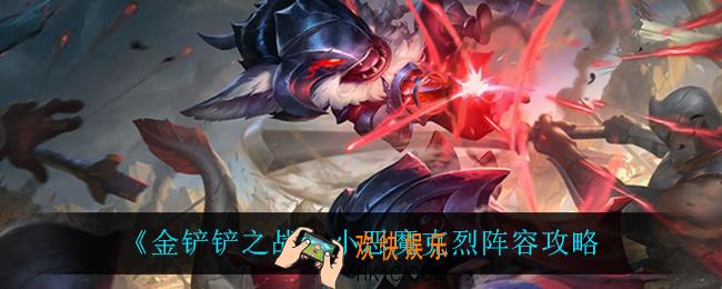 金铲铲之战小恶魔克烈怎么玩_小恶魔克烈阵容攻略