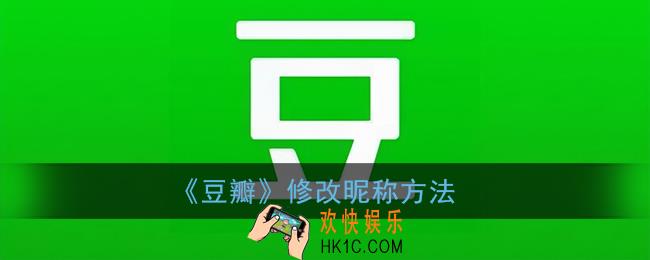 豆瓣怎么改名字_豆瓣app修改昵称方法
