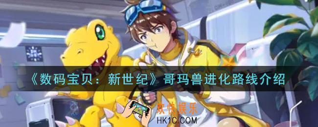 数码宝贝新世纪哥玛兽进化路线是什么_哥玛兽进化路线介绍
