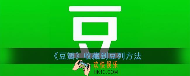 豆瓣怎么收藏电影_收藏到豆列方法