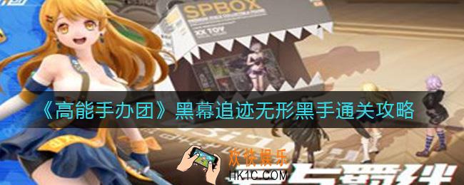 高能手办团黑幕追迹无形黑手怎么过_黑幕追迹无形黑手通关攻略