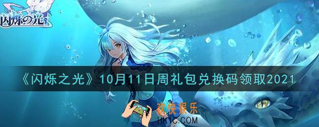 闪烁之光10月11日周礼包兑换码领取_闪烁之光10.11日周兑换码在哪领