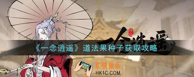 一念逍遥道法果种子怎么获得_道法果种子获取攻略