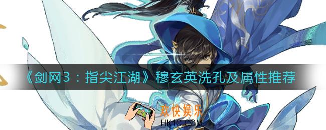 剑网3指尖江湖穆玄英怎么洗孔_穆玄英洗孔及属性推荐