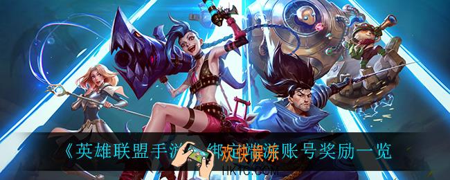 英雄联盟手游绑定端游账号有什么奖励_绑定端游账号奖励一览