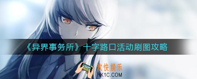 异界事务所十字路口活动怎么刷图_十字路口活动刷图攻略