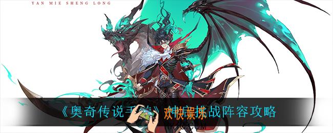 奥奇传说手游神启挑战怎么过_神启挑战阵容攻略