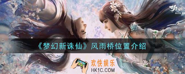 梦幻新诛仙风雨桥在哪里_风雨桥位置介绍