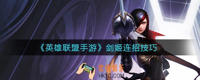 英雄联盟手游剑姬怎么连招_剑姬连招技巧