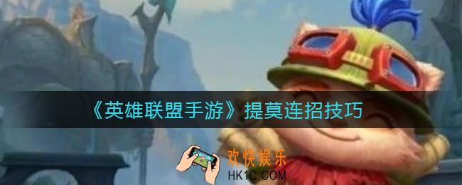 英雄联盟手游提莫怎么连招_提莫连招技巧