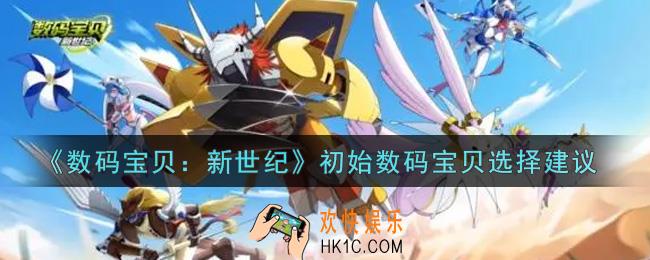 数码宝贝新世纪初始数码宝贝选谁好_初始数码宝贝选择建议