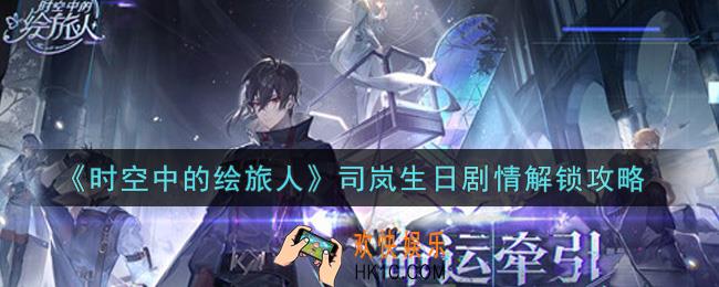 时空中的绘旅人司岚生日剧情怎么解锁_司岚生日剧情解锁攻略