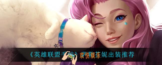 英雄联盟手游萨勒芬妮怎么出装_辅助萨勒芬妮出装推荐