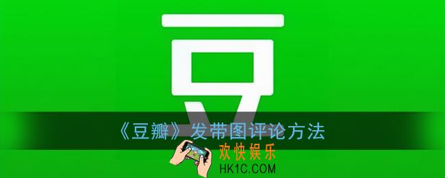 豆瓣怎么带图评论_豆瓣app发带图评论方法