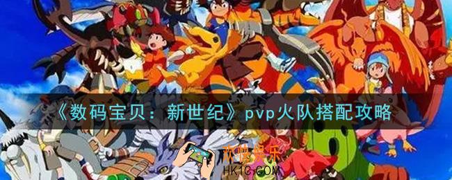 数码宝贝新世纪pvp火队怎么搭配_pvp火队搭配攻略