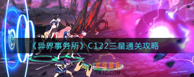 异界事务所C122怎么打_C122三星通关攻略