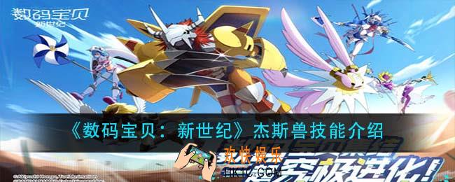 数码宝贝新世纪杰斯兽技能是什么_杰斯兽技能介绍