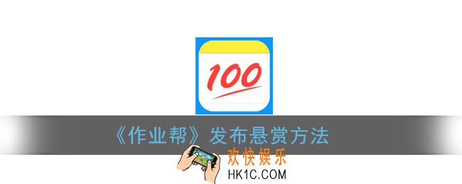 作业帮怎么发布悬赏_发布悬赏方法