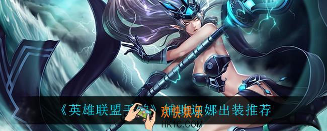 英雄联盟手游辅助迦娜怎么出装_辅助迦娜出装推荐