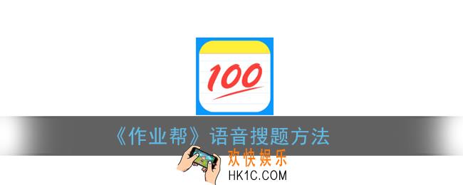 作业帮怎么语音搜题_语音搜索方法