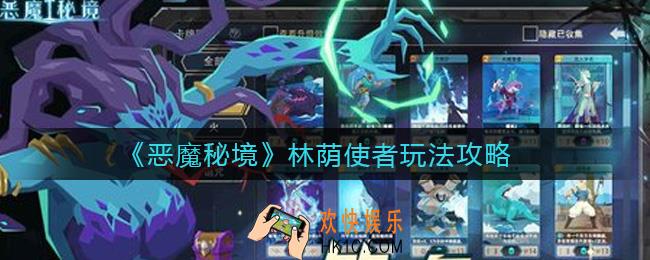 恶魔秘境林荫使者怎么玩_林荫使者玩法攻略