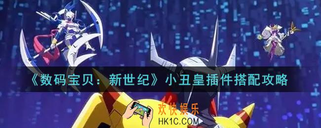 数码宝贝新世纪小丑皇插件怎么搭配_小丑皇插件搭配攻略