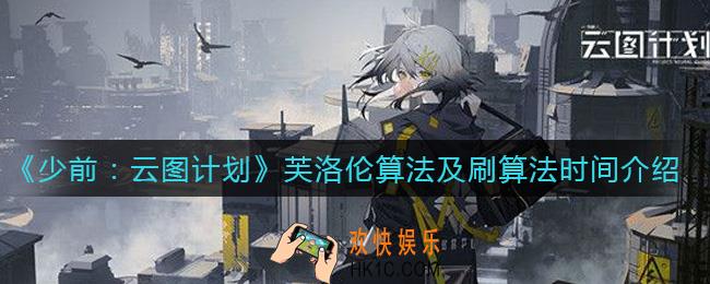 少女前线云图计划芙洛伦算法怎么玩_芙洛伦算法时间怎么刷
