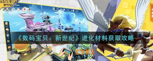 数码宝贝新世纪进化材料怎么获得_进化材料获取攻略