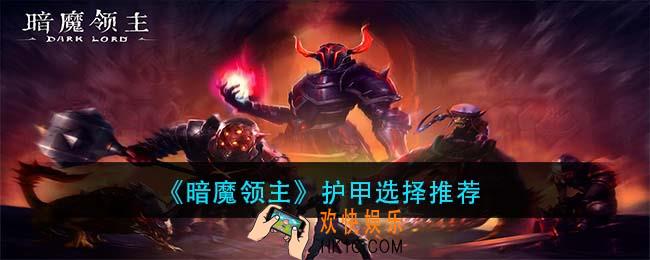 暗魔领主护甲怎么选择_护甲选择推荐