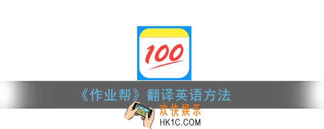 作业帮怎么翻译英语_翻译英语方法