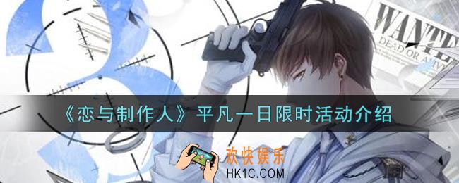 恋与制作人平凡一日限时活动内容奖励详解_平凡一日限时活动介绍