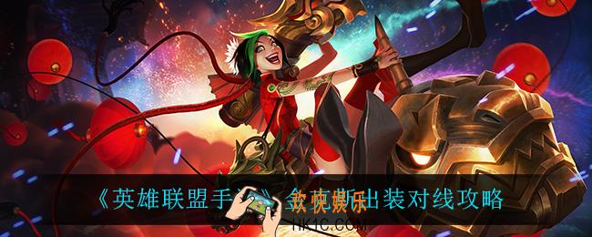 英雄联盟手游金克斯怎么出装_金克斯出装对线攻略