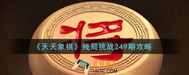 天天象棋残局挑战249期怎么过_10月11日残局挑战249期通关攻略