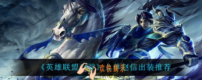 英雄联盟手游上单赵信怎么出装_上单赵信出装推荐