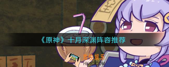 原神十月深渊怎么过_十月深渊阵容推荐