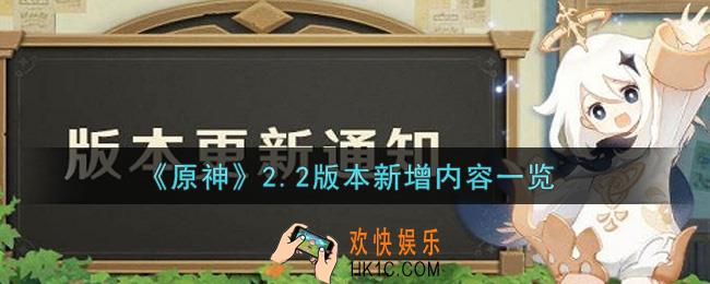 原神2.2版本新增了什么内容_2.2版本新增内容一览