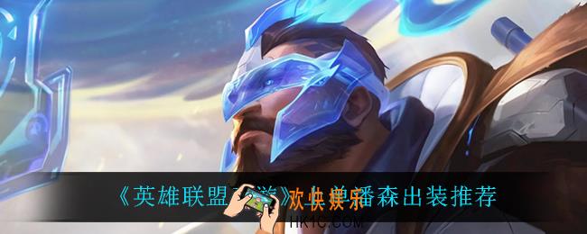 英雄联盟手游上单潘森怎么出装_上单潘森出装推荐