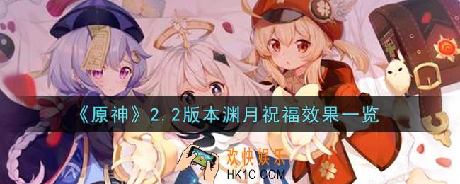 原神2.2版本渊月祝福效果怎么样_2.2版本渊月祝福效果一览