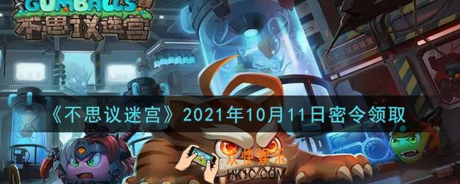 不思议迷宫2021年10月11日每日密令礼包是什么_10.11日密令怎么兑换