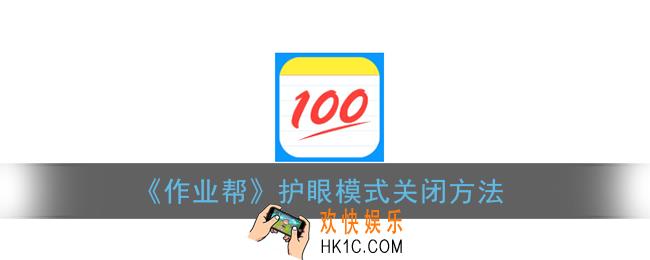 作业帮怎么关闭护眼模式_护眼模式关闭方法