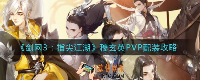 剑网3指尖江湖穆玄英PVP怎么配装_穆玄英PVP配装攻略