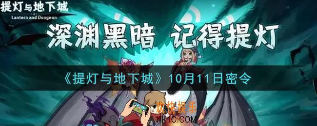 提灯与地下城10月11日密令是什么2021_10.11密令怎么领取