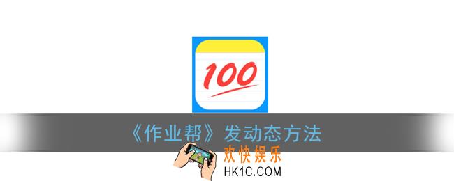 作业帮怎么发动态_发布动态方法