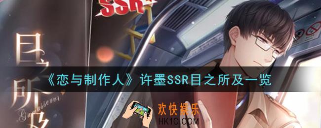 恋与制作人许墨SSR目之所及怎么获得_许墨SSR目之所及一览